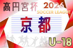 高円宮杯U-18サッカーリーグ2026京都  例年4月開幕！日程･組合せ情報募集