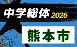 2026年度 熊本市中学校総合体育大会 サッカー競技 (熊本県)  6/16～開催！組合せ掲載！情報ありがとうございます。