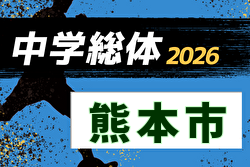 2026年度 熊本市中学校総合体育大会 サッカー競技 (熊本県)  例年6月開催！日程・組合せ募集