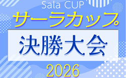2026年度 サーラカップ決勝大会（静岡開催）浜松地区･知多地区 代表掲載！12/5開催予定　予選情報募集中！