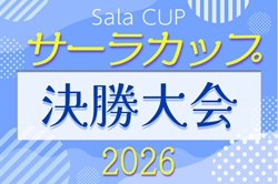 2026年度 サーラカップ決勝大会（静岡開催）予選情報募集中！例年11月開催