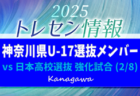 【メンバー掲載】令和7年度 神奈川県U-17選抜VS日本高校選抜 強化試合（2/8）