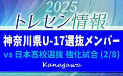 【メンバー掲載】令和7年度 神奈川県U-17選抜VS日本高校選抜 強化試合（2/8）