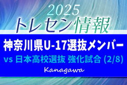 【メンバー掲載】令和7年度 神奈川県U-17選抜VS日本高校選抜 強化試合（2/8）