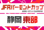 2026年度 JFAバーモントカップ 第36回全⽇本U-12フットサル選⼿権 静岡県⼤会 例年6月開催 支部予選情報も募集中!