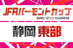 2026年度 JFAバーモントカップ 第36回全⽇本U-12フットサル選⼿権 静岡 東部予選   例年4月開催　組み合わせ･日程＆地区予選情報募集！