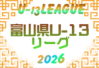 2026年度 U-13サッカーリーグ富山 例年5月開催！組合せ・日程募集
