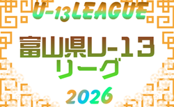 2026年度 U-13サッカーリーグ富山 5/17結果掲載!次回5/23