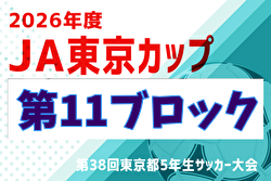 2026年度 JA東京カップ 第38回東京都5年生サッカー大会 第11ブロック 例年6月開催！日程・組合せ募集！