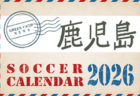 2026年度 サッカーカレンダー【鹿児島】年間大会スケジュール一覧