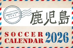 2026年度 サッカーカレンダー【鹿児島】年間大会スケジュール一覧