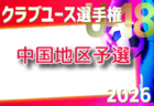 2026年度 第8回 日本クラブユース女子サッカー大会（U-18）中国地域予選 例年5月開催！組合せ・日程募集