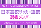【日本高校サッカー選抜】 メンバー･スケジュール掲載！NEXT GENERATION MATCH 2026 2/11 & 第40回デンソーカップチャレンジサッカー 刈谷大会  2/25～3/1