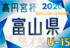 高円宮杯 JFA U-15サッカーリーグ2026 第20回富山県リーグ 例年4月開催！組合せ・日程募集