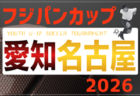 2026年度 フジパンカップ ユースU-12サッカー大会 愛知 西尾張   例年6月開催  組み合わせ・日程募集！