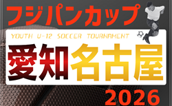 2026年度 フジパンカップ ユースU-12サッカー大会 愛知 名古屋　大会要項掲載！監督会議 5/9、予選リーグ5/19～6/7、代表決定戦6/20,27開催！