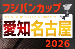2026年度 フジパンカップ ユースU-12サッカー大会 愛知 名古屋   例年6月開催  組み合わせ・日程募集！