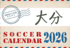 2026年度 サッカーカレンダー【宮崎】年間大会スケジュール一覧