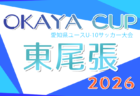 2026年度 OKAYA CUP/オカヤカップ 愛知県ユースU-10サッカー大会 知多予選 例年4月〜開催!日程・組合せ情報募集!