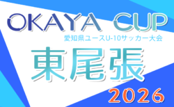 2026年度 OKAYA CUP/オカヤカップ 愛知県ユースU-10 東尾張予選    予選リーグ一部組み合わせ掲載！4/4～5/10開催  引き続き情報提供をお待ちしています！