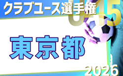 2026年度 第41回日本クラブユースU-15東京予選 要項掲載！3/7～5/24開催！組合せ募集中