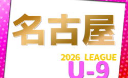 2026年度 名古屋地区U-9リーグ(愛知)4/12結果更新!入力ありがとうございます!次回 4/18.19?