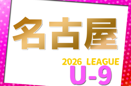 2026年度 名古屋地区U-9リーグ（愛知）監督会議3/8　4月開幕！日程･組合せ募集
