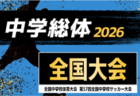 2026年度 第50回日本クラブユースサッカー選手権(U-18)大会 全国大会＠広島･山口   12/23～12/29開催予定   予選情報も募集中
