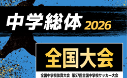 2026年度 全国中学校体育大会 第57回全国中学校サッカー大会 全国大会＠広島  北海道･四国代表決定！大会概要･地域予選情報掲載！8/18～8/23開催！