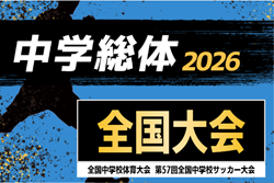 2026年度 全国中学校体育大会 第57回全国中学校サッカー大会 全国大会＠広島  8/18～8/23開催予定  予選情報も募集中