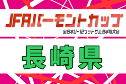 2026年度 JFAバーモントカップ第36回全日本U-12フットサル選手権大会 長崎県大会 例年6月開催！日程・組合せ募集