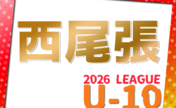 2026年度 西尾張U-10リーグ（愛知）一部組み合わせ掲載！9/13～開催予定　引き続き他ブロックの組み合わせ募集！