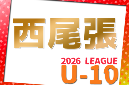 2026年度 西尾張U-10リーグ（愛知）例年9月開幕！日程･組み合わせ情報をお待ちしています！