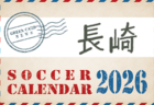 2026年度 サッカーカレンダー【佐賀】年間大会スケジュール一覧