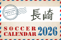 2026年度 サッカーカレンダー【長崎】年間大会スケジュール一覧