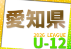 2026年度 知多U-12リーグ（愛知）例年4月開幕！日程･組み合わせ情報をお待ちしています！