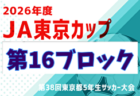 2026年度 JA東京カップ 第38回東京都5年生サッカー大会 第15ブロック 例年5月開催!日程・組合せ募集!