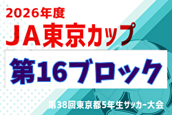 2026年度 JA東京カップ 第38回東京都5年生サッカー大会 第16ブロック 例年6月開催！日程・組合せ募集！