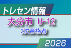 【メンバー】2026年度 新U-11大分市トレセン 情報提供ありがとうございます！