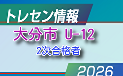 【メンバー】2026年度 新U-12大分市トレセン 情報提供ありがとうございます!