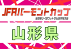 2026年度 JFA バーモントカップ第36回全日本U-12フットサル選手権大会 福島県大会  要項掲載！6/6,7開催！組合せ募集