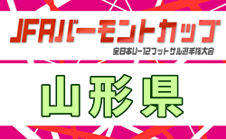 2026年度 JFA バーモントカップ第36回全日本U-12フットサル選手権大会 山形県大会  組合せ掲載！5/30,31開催！