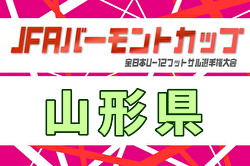 2026年度 JFA バーモントカップ第36回全日本U-12フットサル選手権大会 山形県大会  組合せ掲載！5/30,31開催！