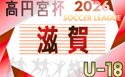 高円宮杯 JFA U-18サッカーリーグ2026滋賀 例年3月開幕！組合せ掲載！日程情報募集　