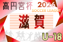 高円宮杯 JFA U-18サッカーリーグ2026滋賀 例年3月開幕！組合せ掲載！日程情報募集　