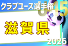 2026年度 第33回和歌山県クラブユース(U-15)サッカー選手権 例年4月開催!日程・組合せ募集