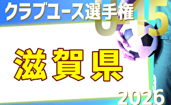 2026年度 第41回日本クラブユースサッカー選手権(U-15)滋賀県大会 例年4月開催!日程・組合せ募集