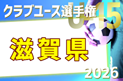 2026年度 第41回日本クラブユースサッカー選手権（U-15）滋賀県大会 例年4月開催！日程・組合せ募集