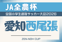 2026年度 第25回 JA全農杯 全国小学生選抜サッカー大会 愛知 西尾張大会  例年4月,5月開催　組み合わせ･日程募集！