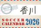 2026年度 サッカーカレンダー【愛媛】年間大会スケジュール一覧